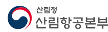 산림청 신림항공본부